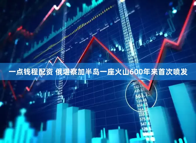 一点钱程配资 俄堪察加半岛一座火山600年来首次喷发