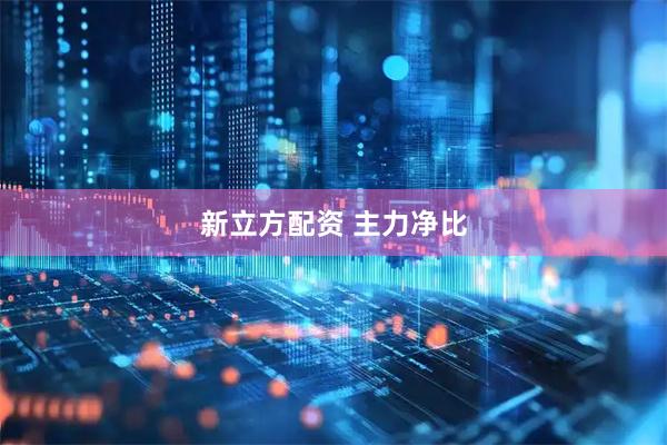新立方配资 主力净比