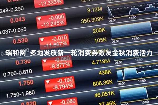 瑞和网  多地发放新一轮消费券激发金秋消费活力