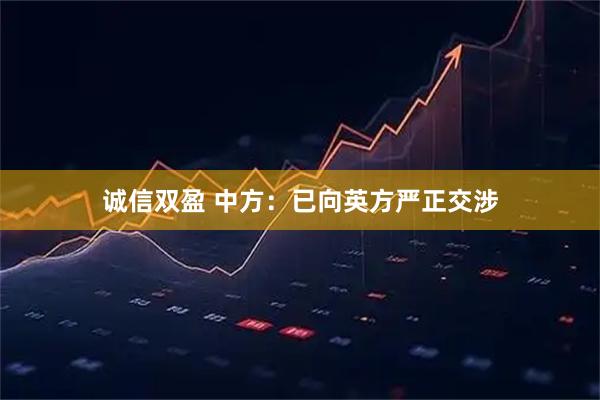 诚信双盈 中方：已向英方严正交涉