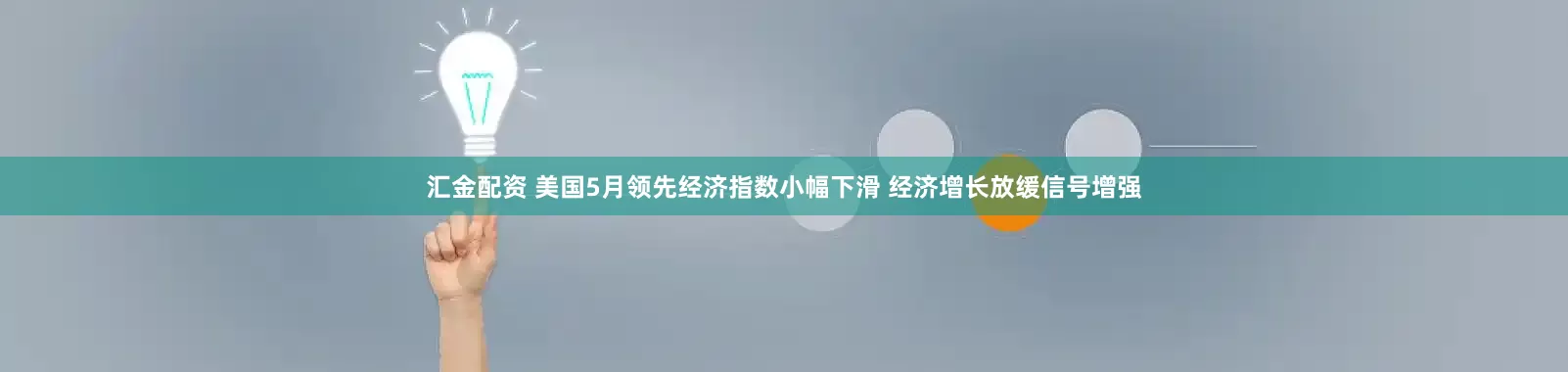 汇金配资 美国5月领先经济指数小幅下滑 经济增长放缓信号增强